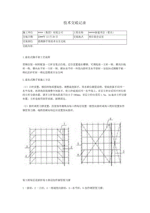 悬挑脚手架安全技术交底.docx