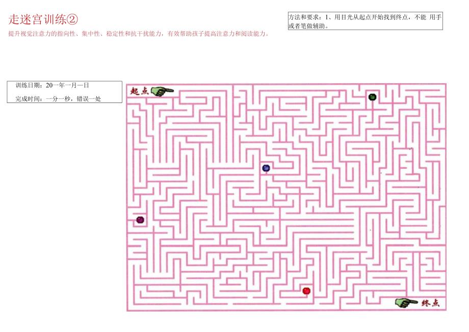 走迷宫训练2-注意力训练.docx_第1页