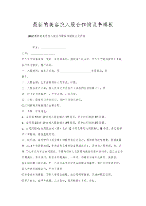 的美容院入股合作协议书模板.docx