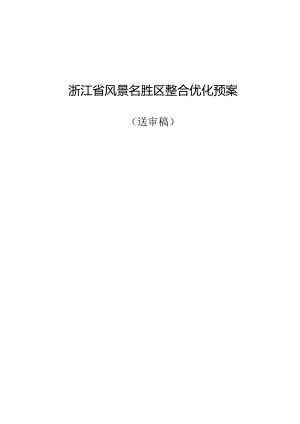 《浙江省风景名胜区整合优化预案（送审稿）》.docx