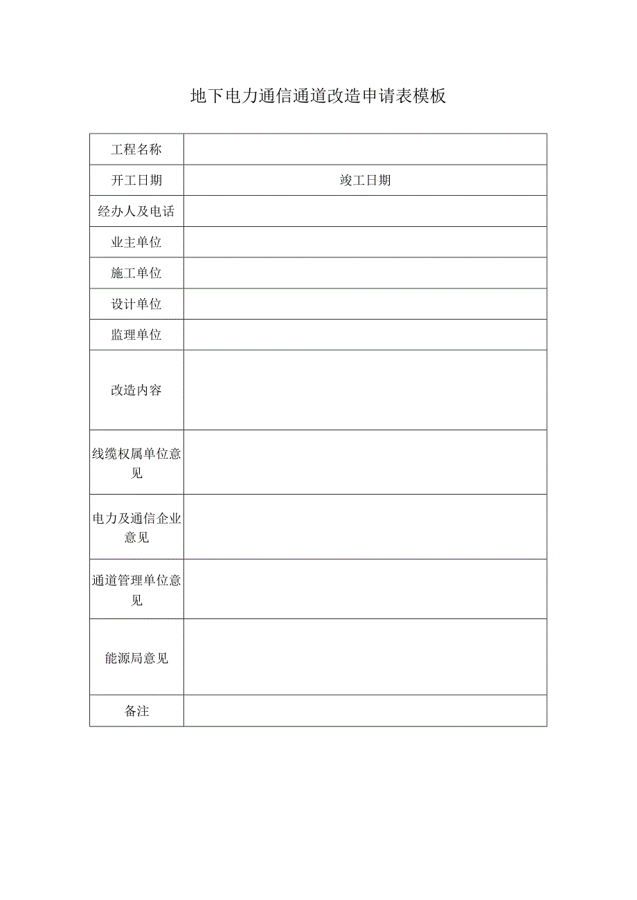 地下电力通信通道改造申请表模板.docx_第1页