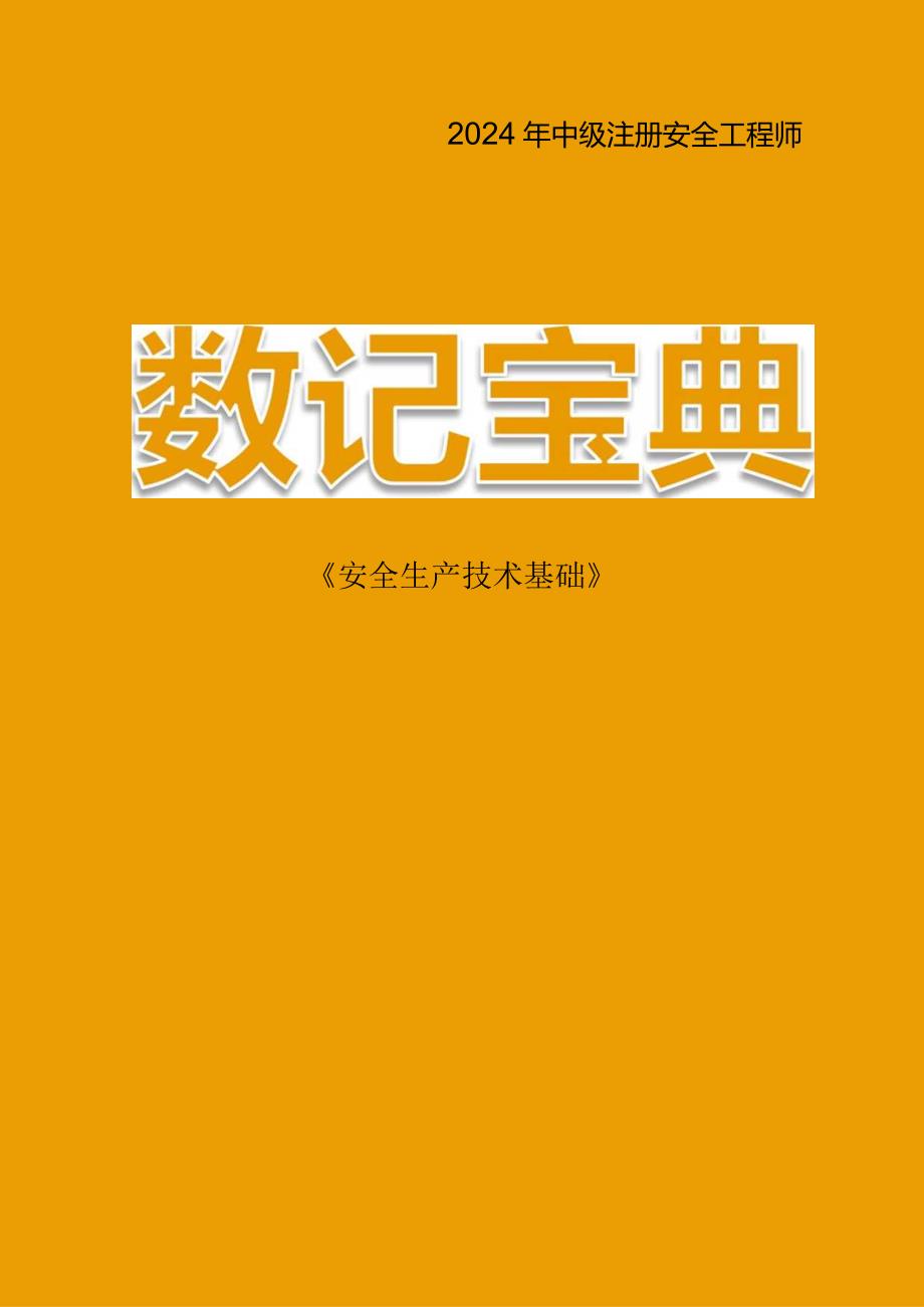 【技术】24安工数记宝典.docx_第1页