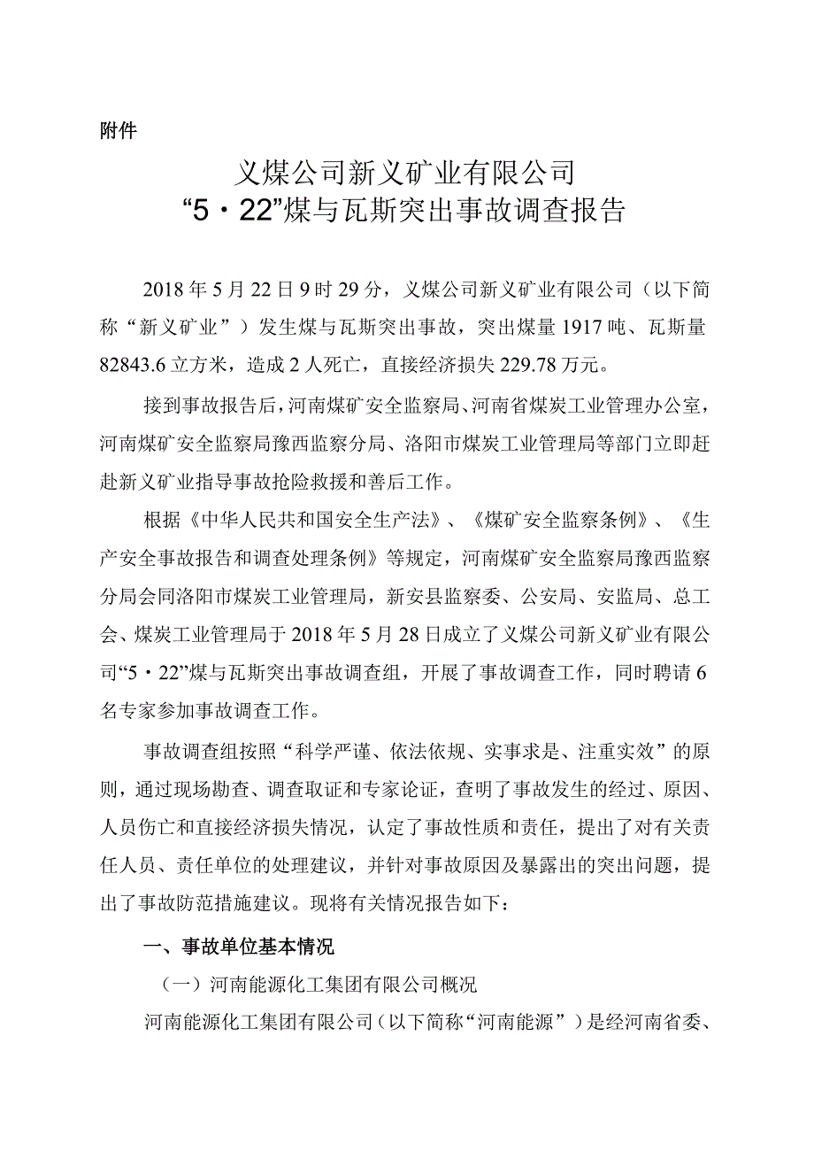 义煤集团新义煤矿5.22煤与瓦斯突出事故调查处理意见.docx_第1页