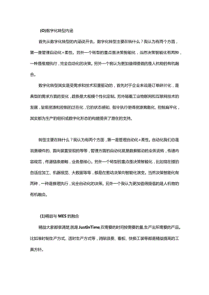 精益与MES融合下的数字化转型.docx