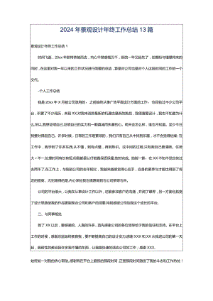 2024年景观设计年终工作总结13篇.docx