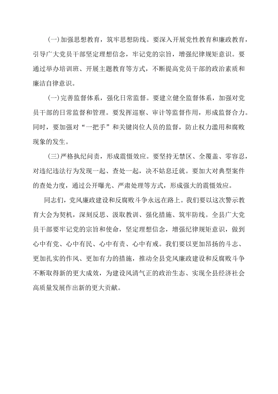 在全县警示教育大会上的讲话.docx_第3页