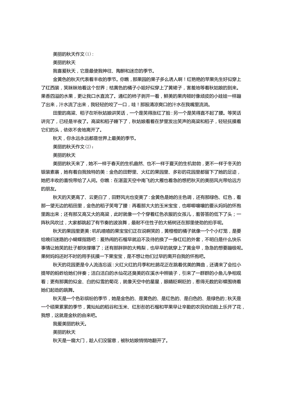 美丽的秋天作文（1-20篇）.docx_第1页