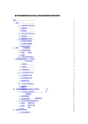 【《基于财务战略矩阵的安井食品公司财务战略问题及完善对策研究》13000字】.docx