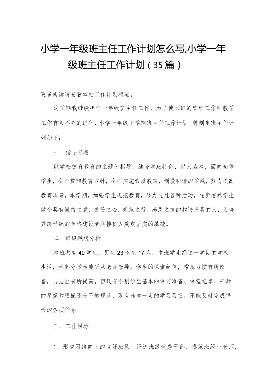 小学一年级班主任工作计划怎么写,小学一年级班主任工作计划（35篇）.docx_第1页