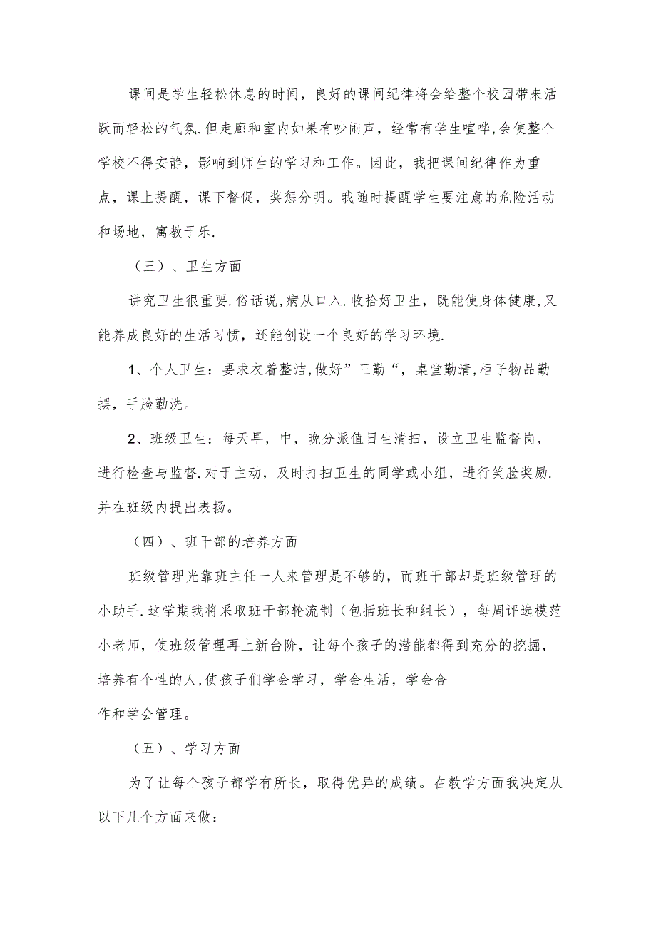 小学一年级班主任工作计划怎么写,小学一年级班主任工作计划（35篇）.docx_第3页