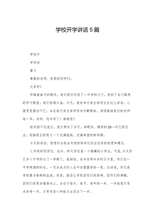 学校开学讲话5篇.docx