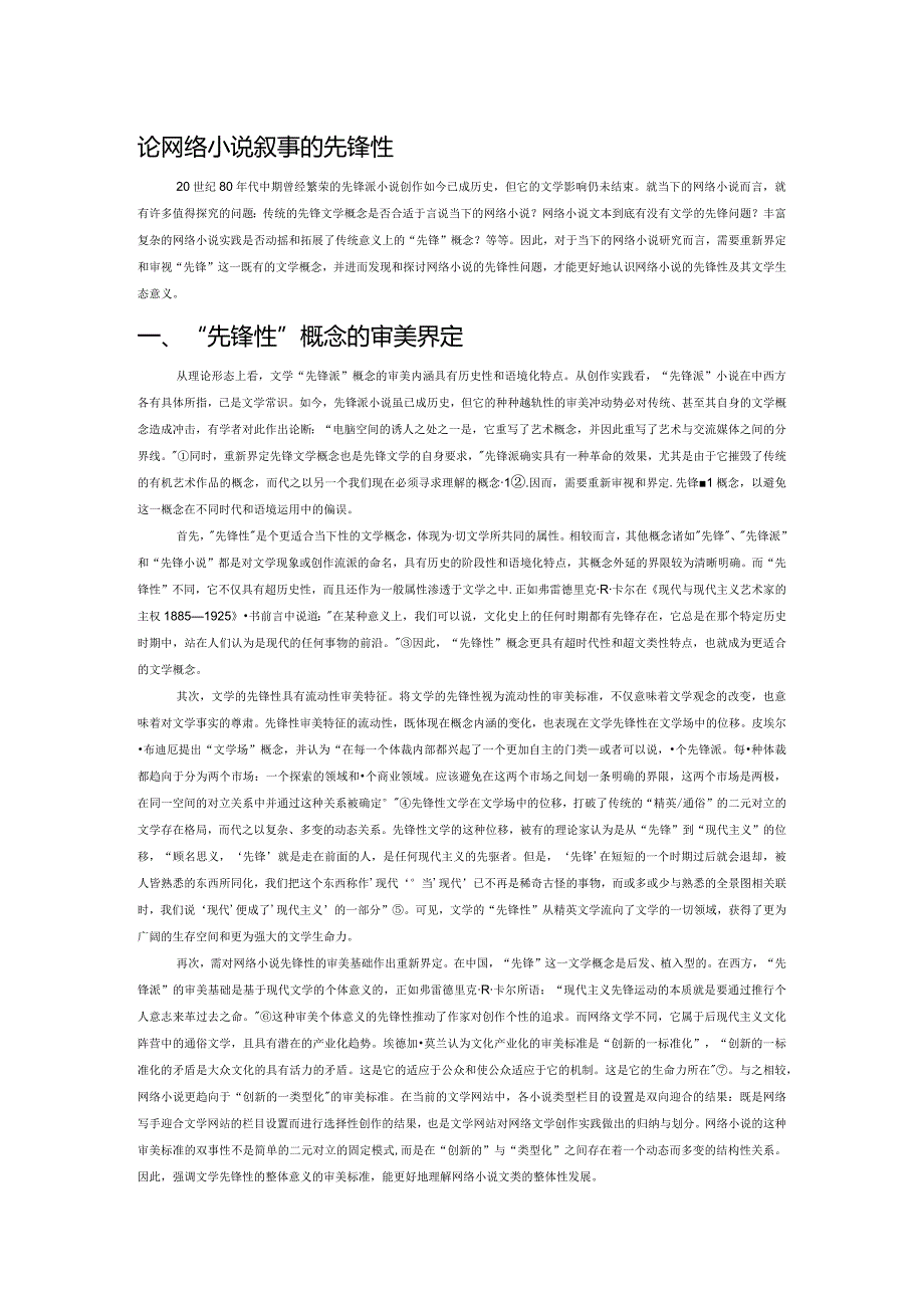 论网络小说叙事的先锋性.docx_第1页