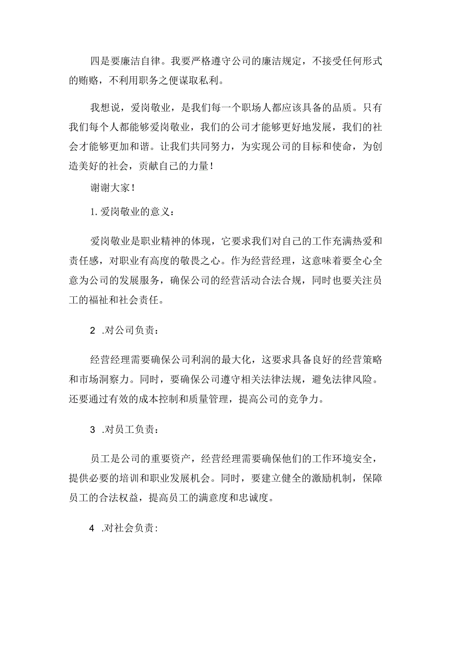 建筑公司经营经理爱岗敬业演讲稿.docx_第2页
