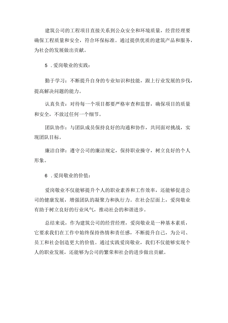 建筑公司经营经理爱岗敬业演讲稿.docx_第3页