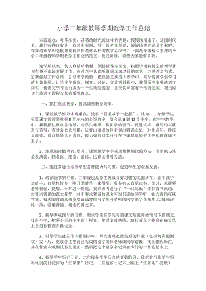 293.小学二年级教师学期教学工作总结.docx