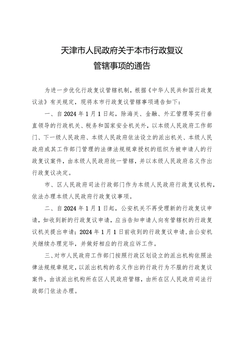 天津市人民政府关于本市行政复议管辖事项的通告.docx_第1页