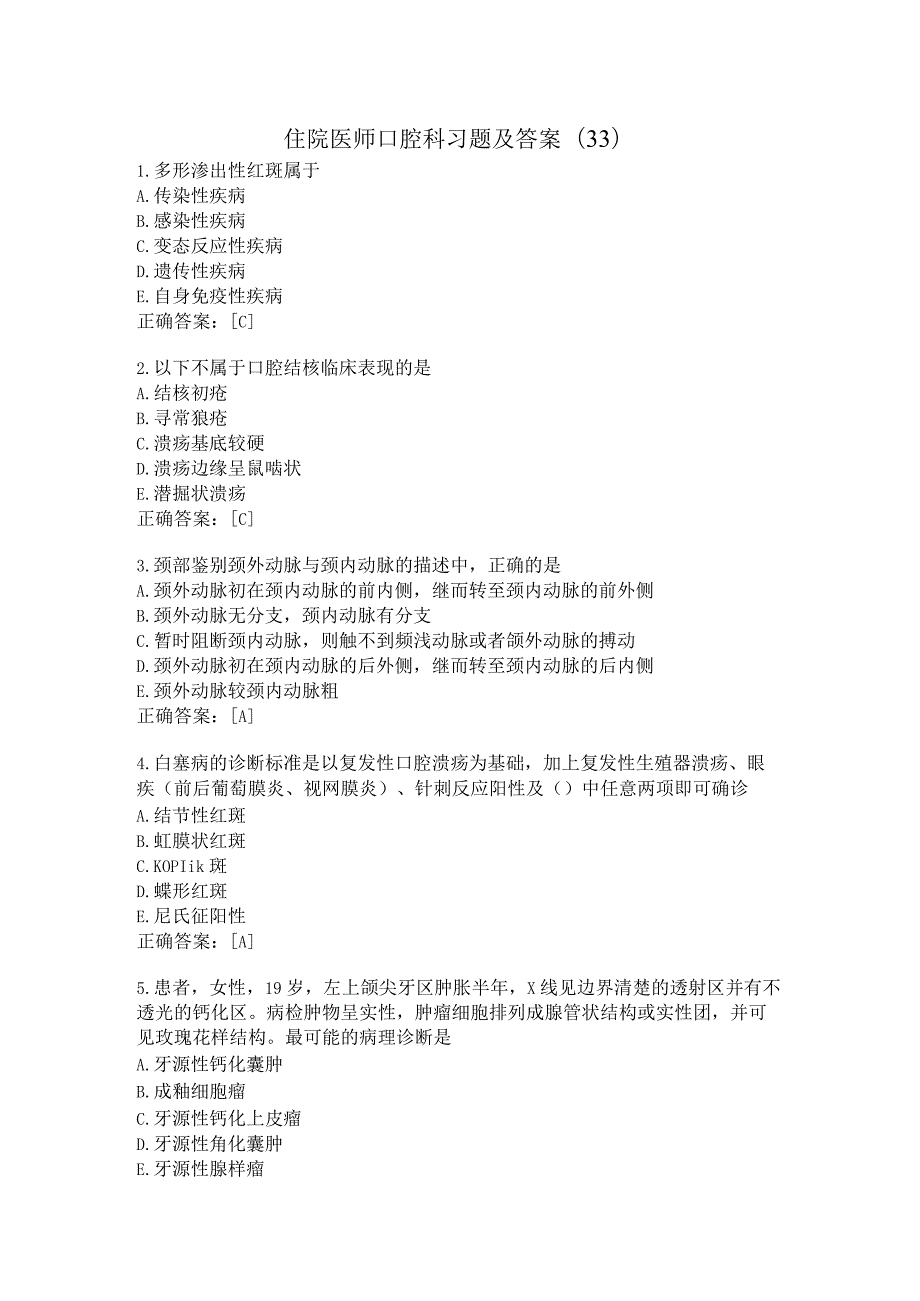 住院医师口腔科习题及答案（33）.docx_第1页