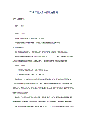 2024年有关个人借款合同篇.docx