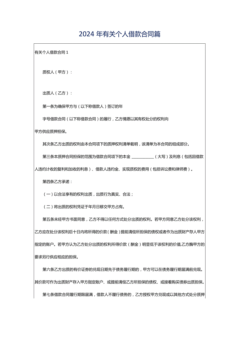 2024年有关个人借款合同篇.docx_第1页