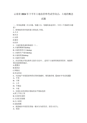 云南省2024年下半年土地估价师考试知识点：土地的概念试题.docx