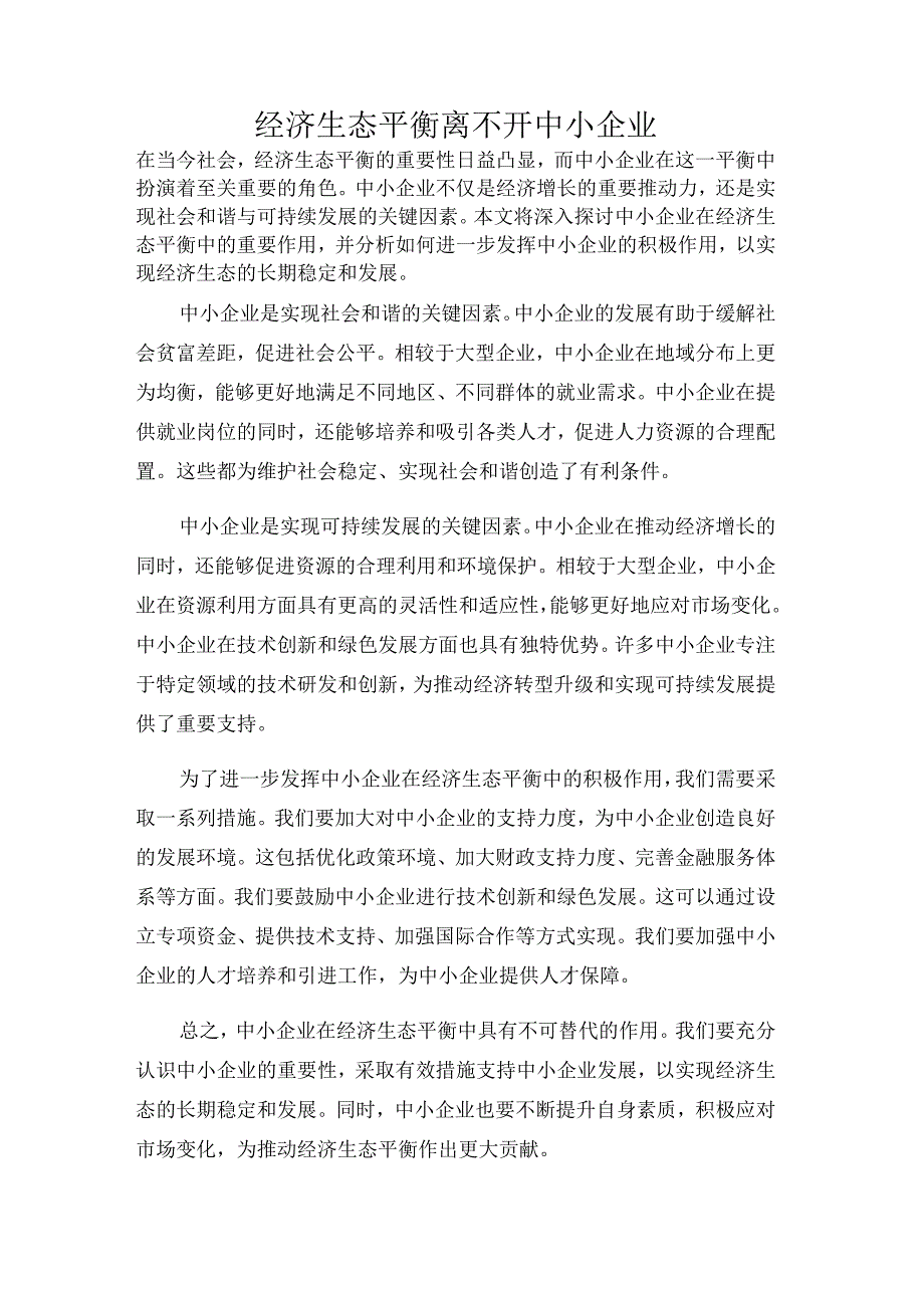 经济生态平衡离不开中小企业.docx_第1页