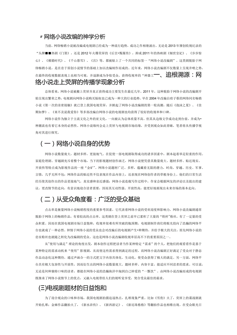 “网络小说改编剧”的传播学分析.docx_第1页