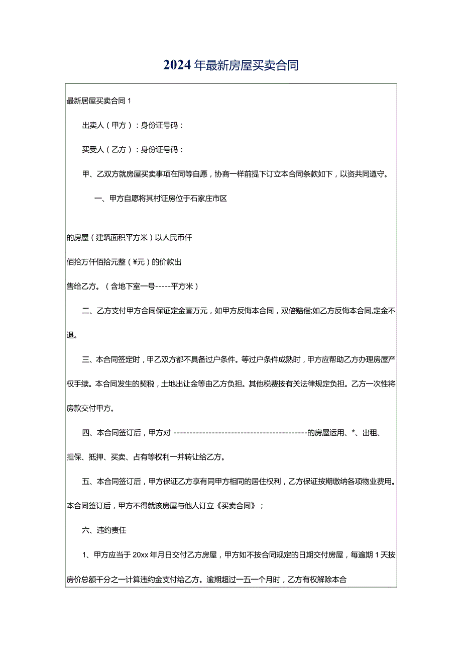 2024年最新房屋买卖合同.docx_第1页