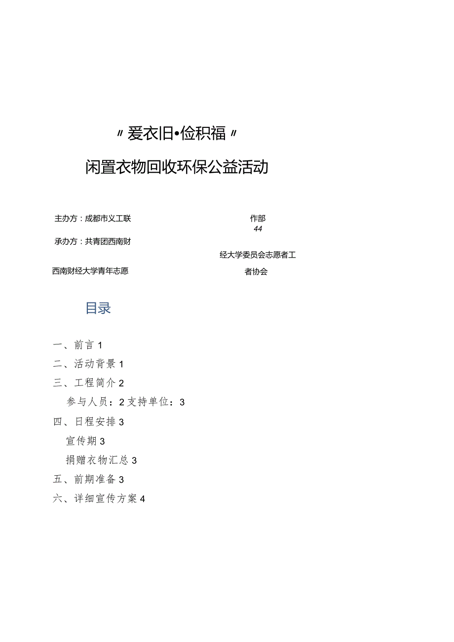 闲置衣物回收环保公益活动策划方案书.docx_第1页