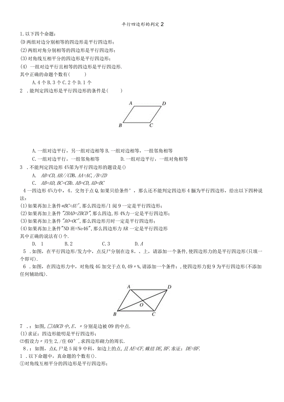 平行四边形的判定2.docx_第1页