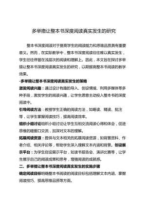 多举措让整本书深度阅读真实发生的研究.docx