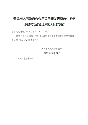 天津市人民政府办公厅关于印发天津市住宅老旧电梯安全管理实施细则的通知.docx