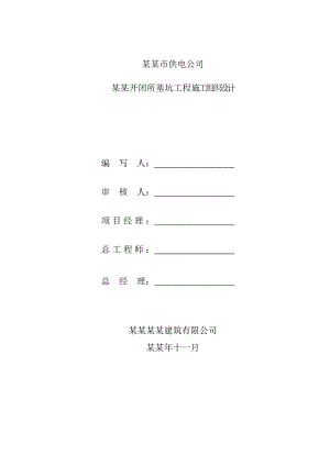 变电站开闭所项目基坑支护工程施工组织设计#湖北#边坡支护.doc