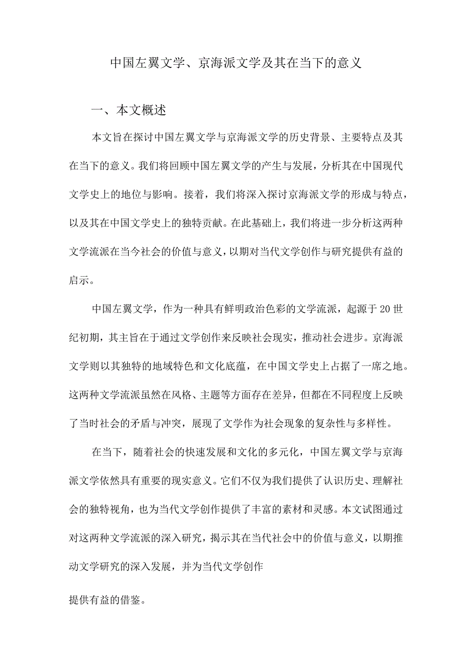 中国左翼文学、京海派文学及其在当下的意义.docx_第1页