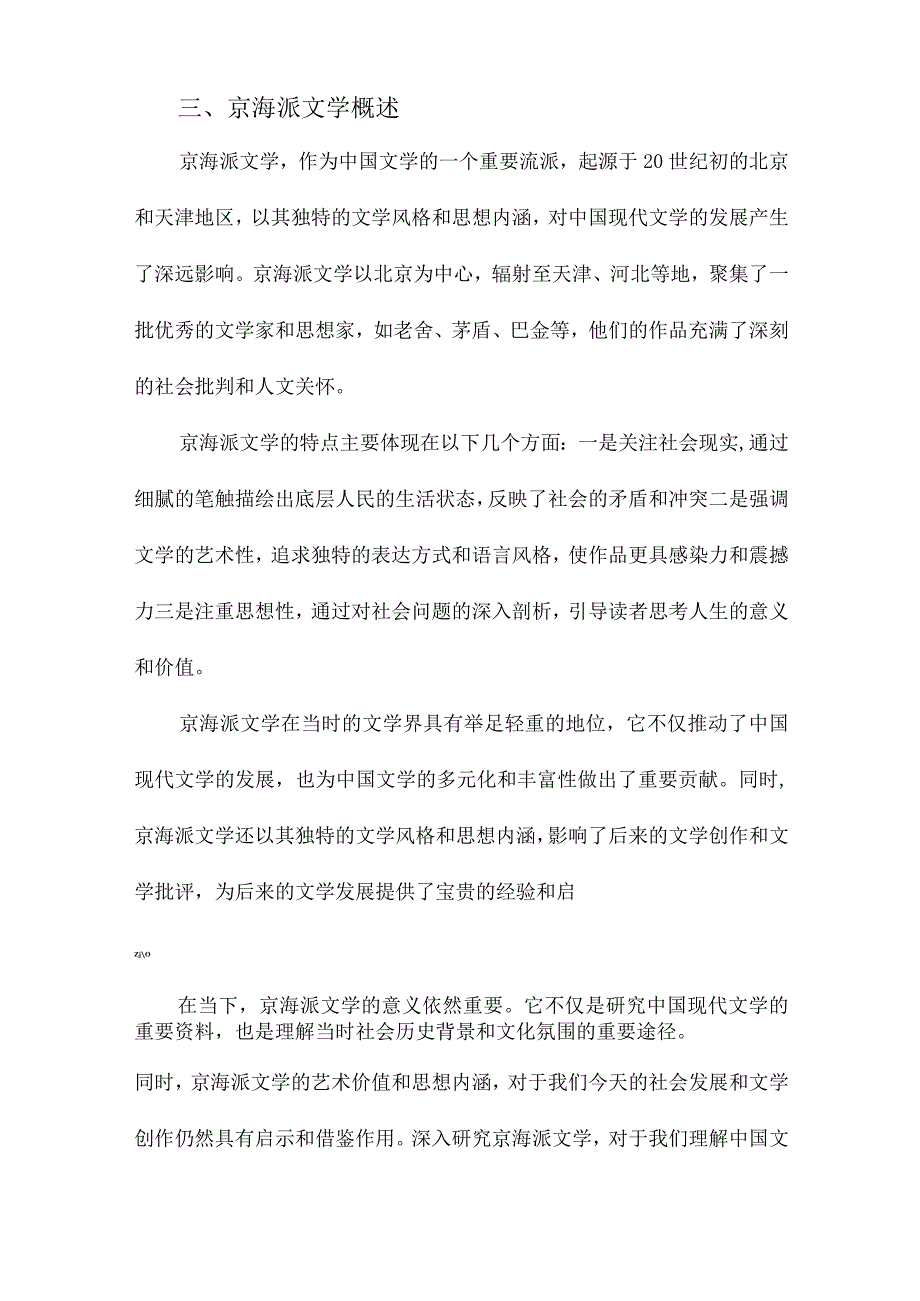 中国左翼文学、京海派文学及其在当下的意义.docx_第3页