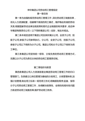 神华集团公司劳动用工管理规定.docx