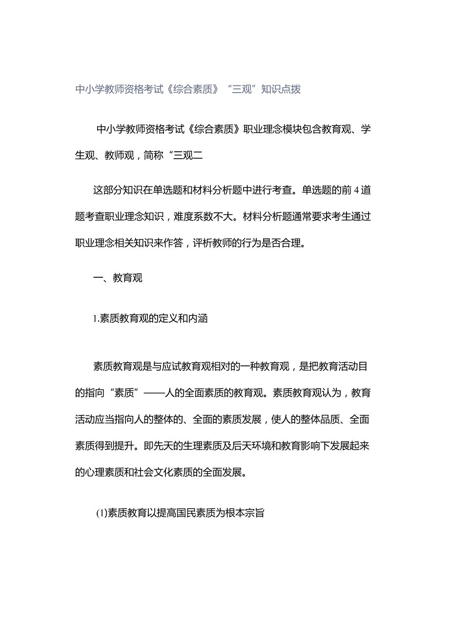 中小学教师资格考试《综合素质》“三观”知识点拨.docx_第1页