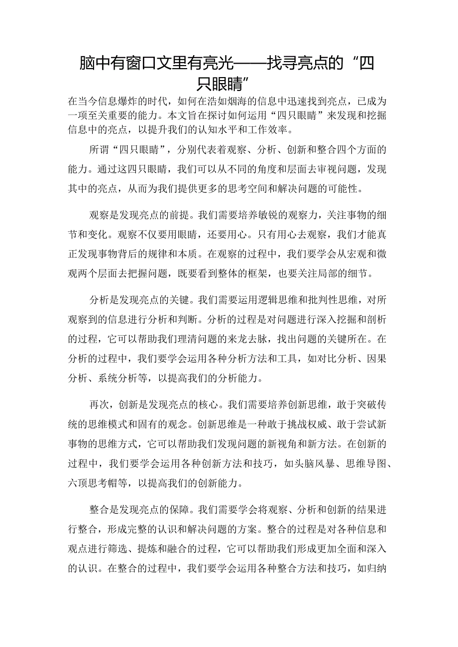 脑中有窗口文里有亮光——找寻亮点的“四只眼睛”.docx_第1页