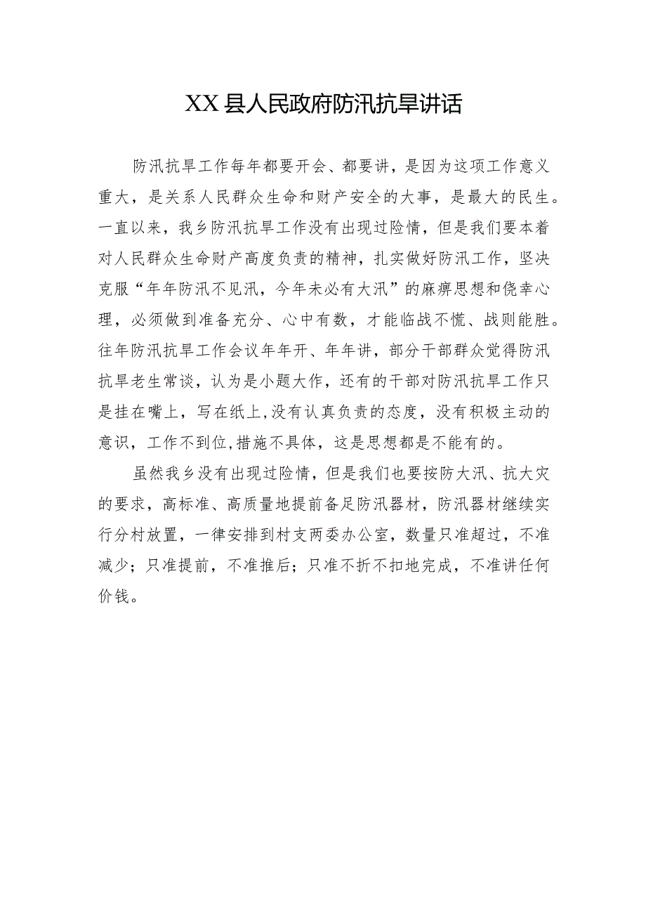 XX县人民政府防汛抗旱讲话.docx_第1页