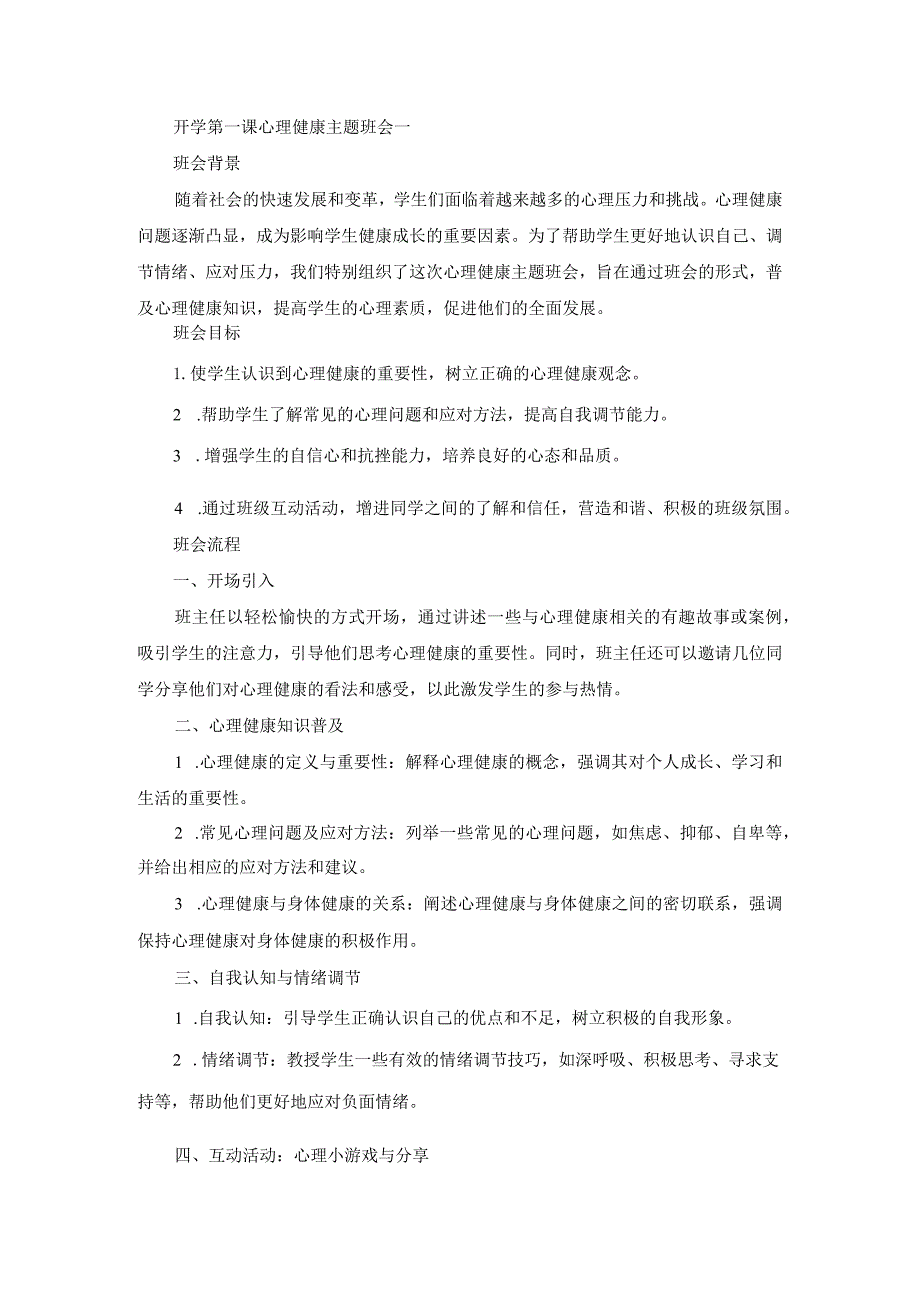 开学第一课心理健康主题班会.docx_第1页