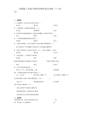 苏教版三年级下册科学期中综合训练（1-3单元）.docx