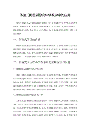 体验式阅读在小学高年级教学中的应用.docx