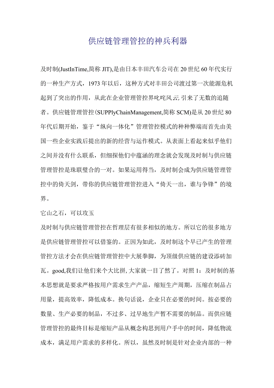 XX企业应用及时制供应链管理案例(doc7).docx_第1页