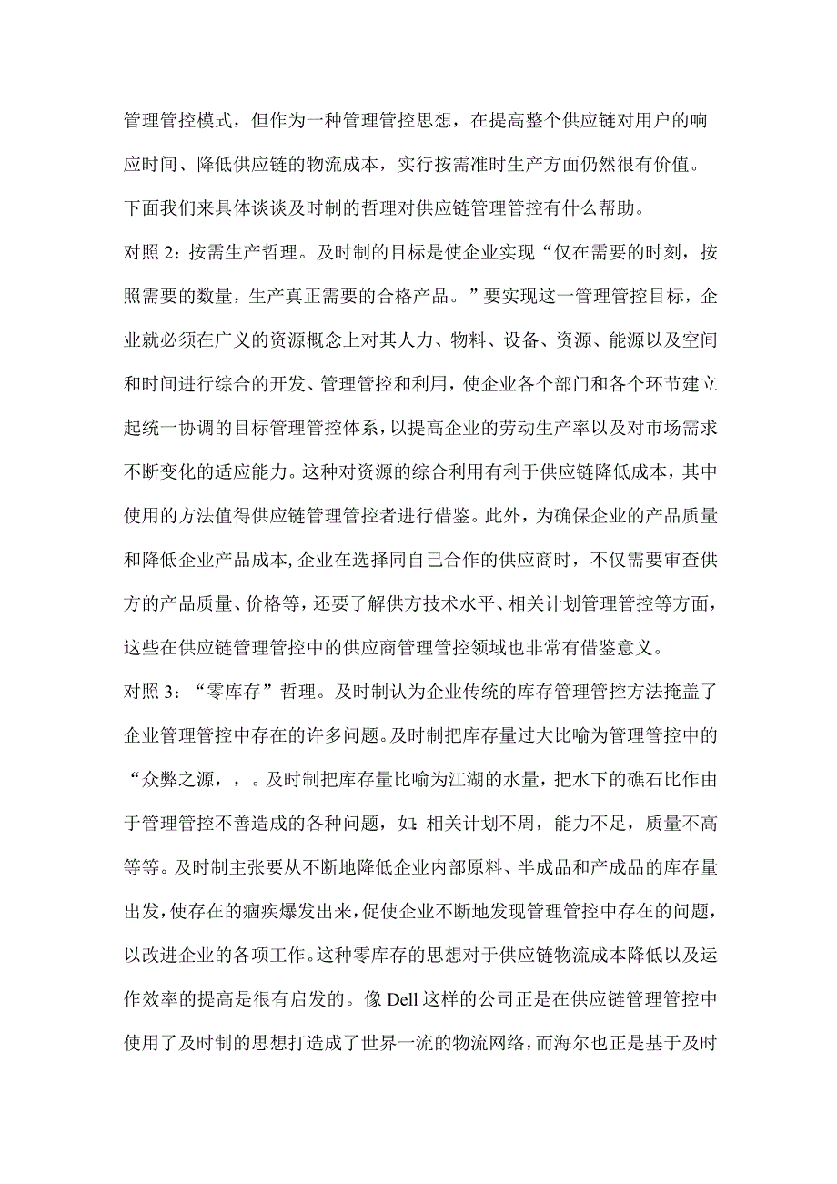 XX企业应用及时制供应链管理案例(doc7).docx_第2页