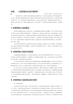 体育网络小说的商业化运作模式探析.docx