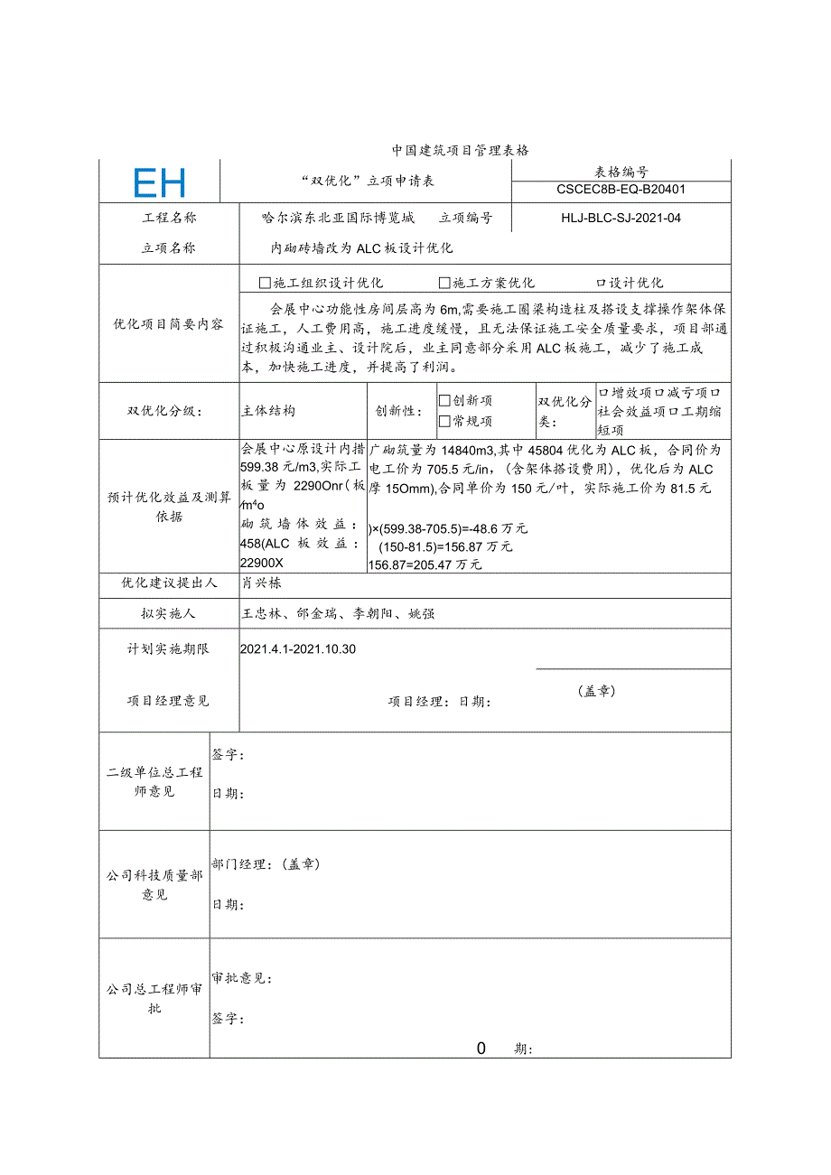 內砌砖墙改为ALC板设计优化.docx_第1页