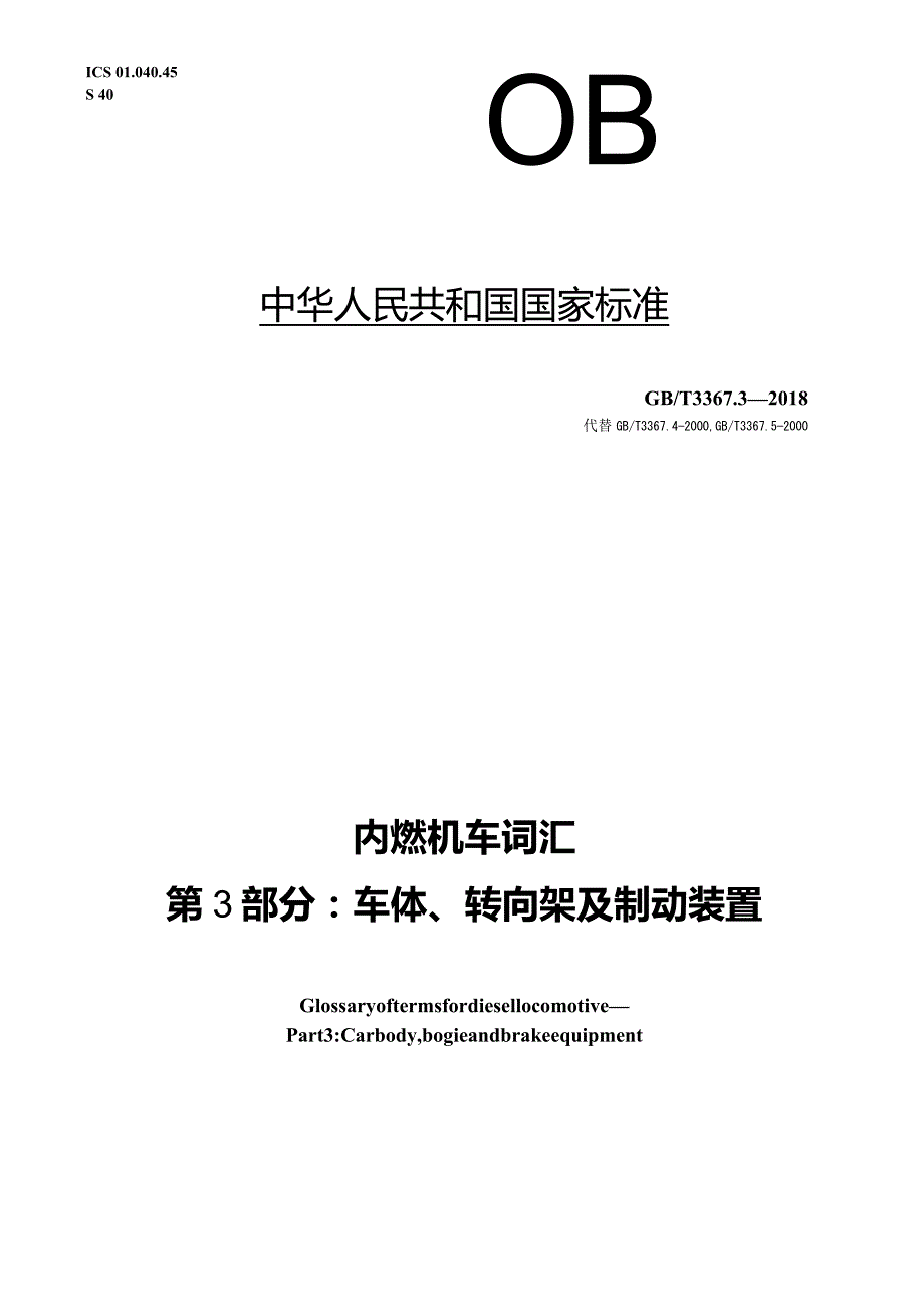 GB∕T3367.3-2018内燃机车词汇第3部分：车体转向架及制动装置.docx_第1页