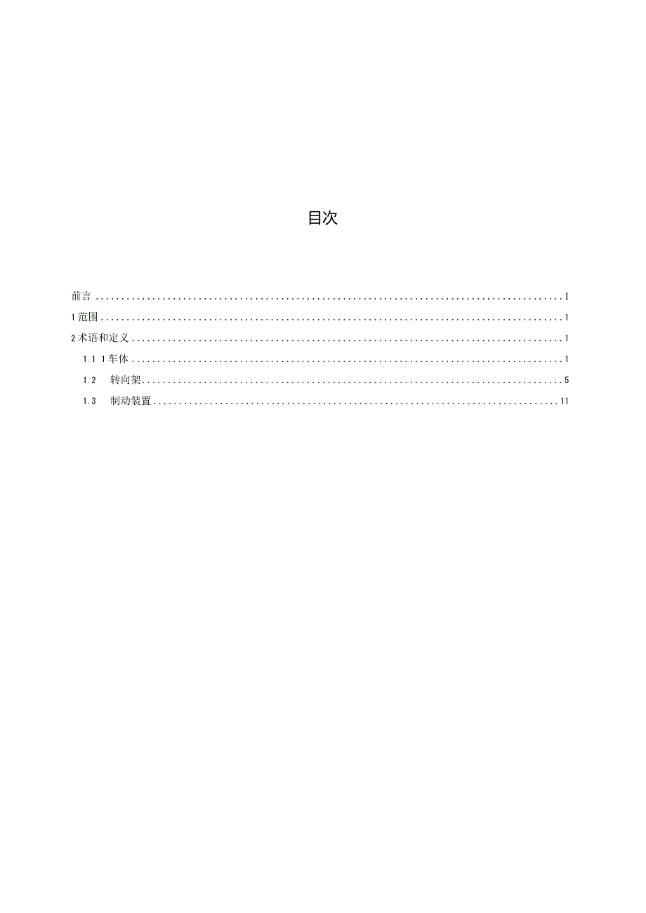 GB∕T3367.3-2018内燃机车词汇第3部分：车体转向架及制动装置.docx_第3页