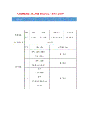 人音版七上音乐第三单元《草原牧歌》单元作业设计(优质案例18页).docx