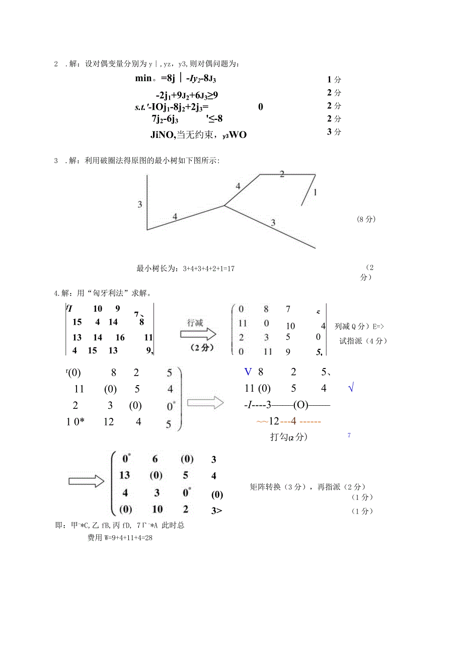 物流运筹学试卷运筹学2卷答案.docx_第3页