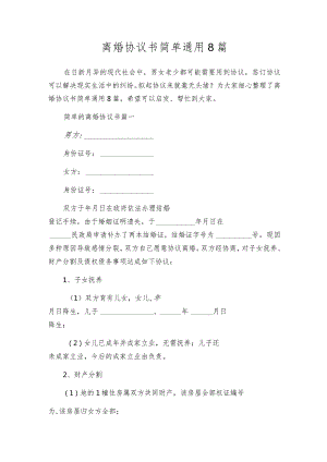 离婚协议书简单通用8篇.docx